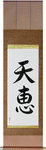 Heaven's Blessing Japanese Scroll by Master Japanese Calligrapher Eri Takase