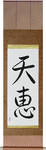 Heaven's Blessing Japanese Scroll by Master Japanese Calligrapher Eri Takase