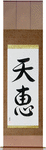 Heaven's Blessing Japanese Scroll by Master Japanese Calligrapher Eri Takase