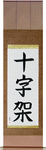 Cross Japanese Scroll by Master Japanese Calligrapher Eri Takase