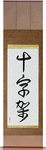 Cross Japanese Scroll by Master Japanese Calligrapher Eri Takase