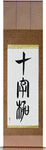 Cross Japanese Scroll by Master Japanese Calligrapher Eri Takase