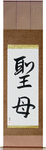 Holy Mother Japanese Scroll by Master Japanese Calligrapher Eri Takase