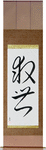 Salvation Japanese Scroll by Master Japanese Calligrapher Eri Takase