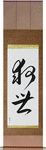 Salvation Japanese Scroll by Master Japanese Calligrapher Eri Takase