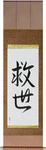 Salvation Japanese Scroll by Master Japanese Calligrapher Eri Takase