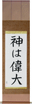God is Great Japanese Scroll by Master Japanese Calligrapher Eri Takase