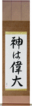 God is Great Japanese Scroll by Master Japanese Calligrapher Eri Takase