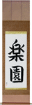 Paradise Japanese Scroll by Master Japanese Calligrapher Eri Takase