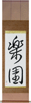 Paradise Japanese Scroll by Master Japanese Calligrapher Eri Takase