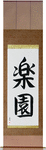 Paradise Japanese Scroll by Master Japanese Calligrapher Eri Takase