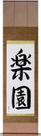 Paradise Japanese Scroll by Master Japanese Calligrapher Eri Takase