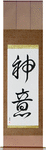 God's Will Japanese Scroll by Master Japanese Calligrapher Eri Takase
