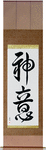 God's Will Japanese Scroll by Master Japanese Calligrapher Eri Takase