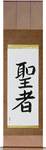 Saint Japanese Scroll by Master Japanese Calligrapher Eri Takase