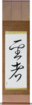 Saint Japanese Scroll by Master Japanese Calligrapher Eri Takase