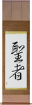 Saint Japanese Scroll by Master Japanese Calligrapher Eri Takase