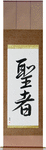 Saint Japanese Scroll by Master Japanese Calligrapher Eri Takase