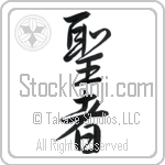 Japanese Tattoo Design of the meaning of the name Santo which is Saint by Master Eri Takase Japanese Tattoo Design of the meaning of the name Santo which is Saint by Master Eri Takase