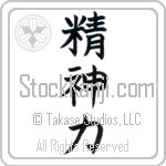 Spiritual Strength (seishinryoku)