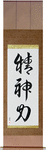 Spiritual Strength Japanese Scroll by Master Japanese Calligrapher Eri Takase