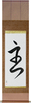 Lord Japanese Scroll by Master Japanese Calligrapher Eri Takase