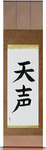 Voice of God Japanese Scroll by Master Japanese Calligrapher Eri Takase