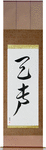 Voice of God Japanese Scroll by Master Japanese Calligrapher Eri Takase