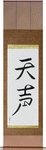 Voice of God Japanese Scroll by Master Japanese Calligrapher Eri Takase