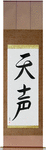 Voice of God Japanese Scroll by Master Japanese Calligrapher Eri Takase