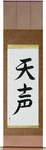Voice of God Japanese Scroll by Master Japanese Calligrapher Eri Takase