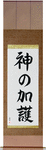 God Bless You Japanese Scroll by Master Japanese Calligrapher Eri Takase