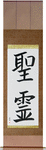 Holy Spirit Japanese Scroll by Master Japanese Calligrapher Eri Takase
