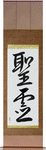 Holy Spirit Japanese Scroll by Master Japanese Calligrapher Eri Takase
