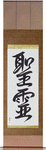 Holy Spirit Japanese Scroll by Master Japanese Calligrapher Eri Takase