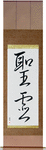 Holy Spirit Japanese Scroll by Master Japanese Calligrapher Eri Takase