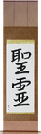 Holy Spirit Japanese Scroll by Master Japanese Calligrapher Eri Takase