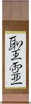 Holy Spirit Japanese Scroll by Master Japanese Calligrapher Eri Takase