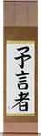 Prophet Japanese Scroll by Master Japanese Calligrapher Eri Takase