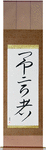 Prophet Japanese Scroll by Master Japanese Calligrapher Eri Takase