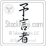 Japanese Tattoo Design of the meaning of the name Cassandre which is Kassandra by Master Eri Takase Japanese Tattoo Design of the meaning of the name Cassandre which is Kassandra by Master Eri Takase