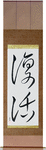 Resurrection Japanese Scroll by Master Japanese Calligrapher Eri Takase