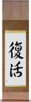 Resurrection Japanese Scroll by Master Japanese Calligrapher Eri Takase