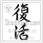 Japanese Tattoo Design of the meaning of the name Tasia which is Resurrection by Master Eri Takase Japanese Tattoo Design of the meaning of the name Tasia which is Resurrection by Master Eri Takase