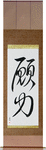 Power of Prayer Japanese Scroll by Master Japanese Calligrapher Eri Takase