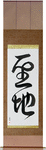 Holy Land Japanese Scroll by Master Japanese Calligrapher Eri Takase