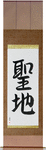 Holy Land Japanese Scroll by Master Japanese Calligrapher Eri Takase