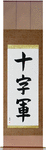 Crusader Japanese Scroll by Master Japanese Calligrapher Eri Takase