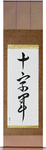 Crusader Japanese Scroll by Master Japanese Calligrapher Eri Takase