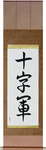 Crusader Japanese Scroll by Master Japanese Calligrapher Eri Takase